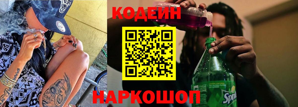 Codein напиток Lean (лин) Краснознаменск